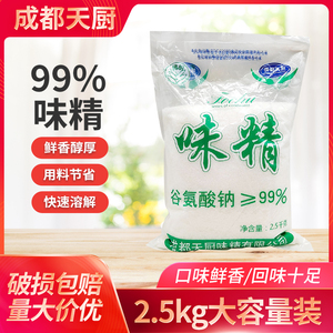 成都天厨99%味精2.5kg餐饮商用大袋装中餐火锅烧烤煲汤提鲜调味