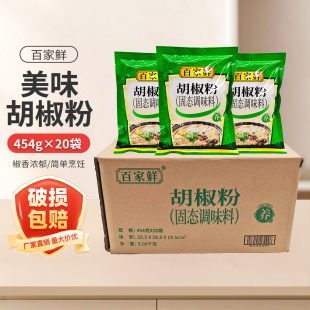 百家鲜白胡椒粉454g 20袋家用烧烤撒料烹饪火锅饺子馅商用香辛料