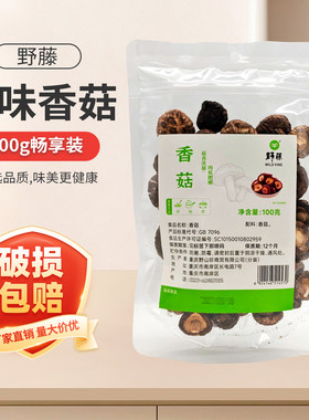 野藤香菇干货100g农家厚肉冬菇