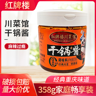 红牌楼川菜馆干锅酱358g干锅鸡虾香辣牛蛙底料四川麻辣香锅