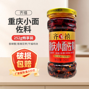 齐禧重庆小面调料252g重庆小面佐料家用凉拌油辣椒炒菜拌饭蘸饺