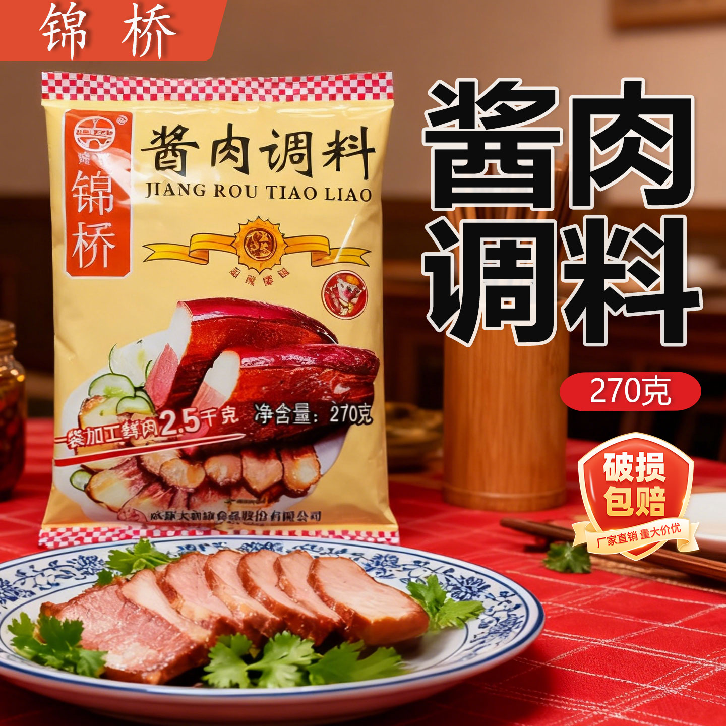 四川特产锦桥酱肉调料270g