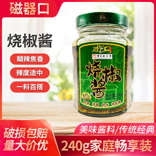 磁器口烧椒酱240g瓶装 炭烧风味农家手工下饭酱辣椒拌面拌饭虎皮酱