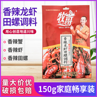 3袋10袋家用重庆油焖大虾麻辣小龙虾 牧哥香辣龙虾田螺调料150g