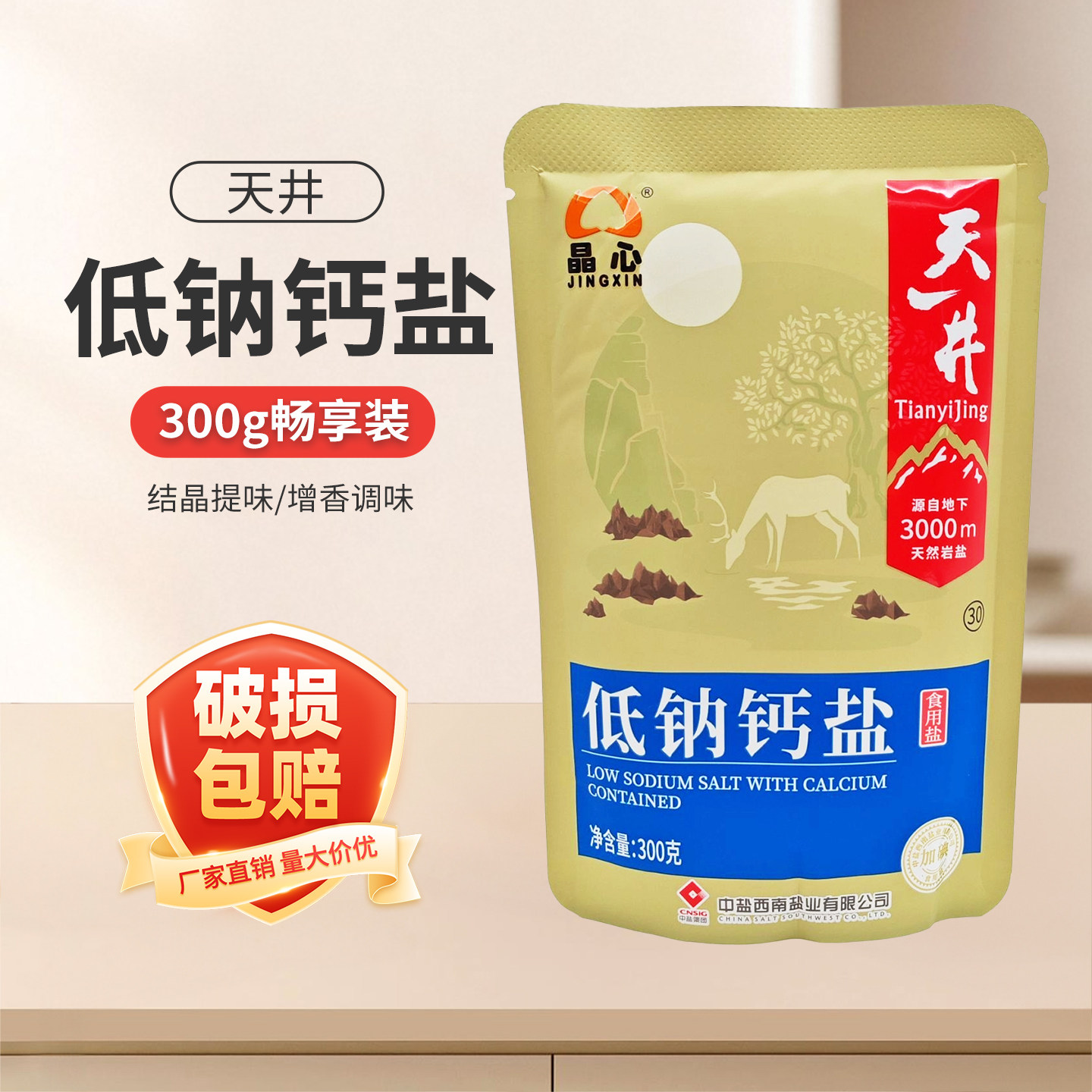 中盐天一井晶心低钠钙盐300g天然岩盐家用晶心加碘食用盐家庭袋装