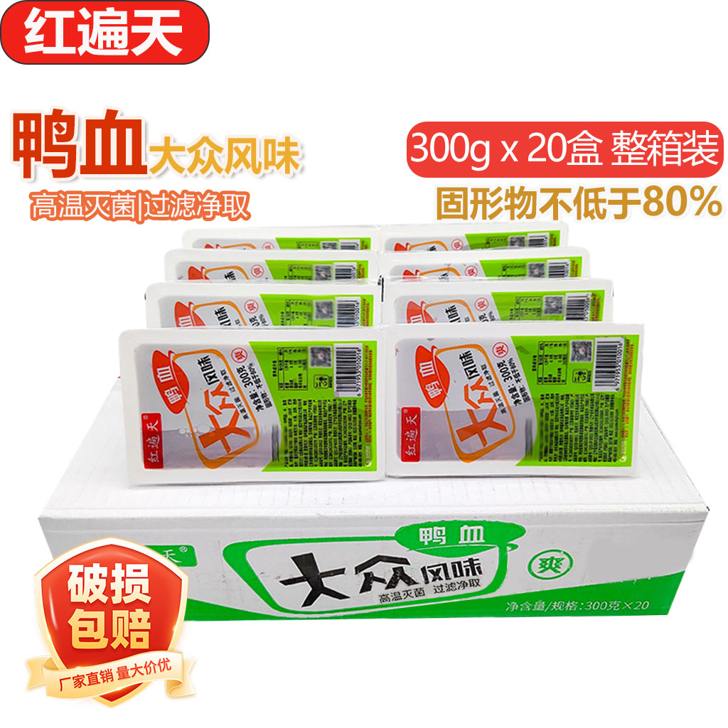 红遍天鸭血300g*20盒整箱商 重庆火锅配菜食材毛血旺鲜嫩鸭血粉丝
