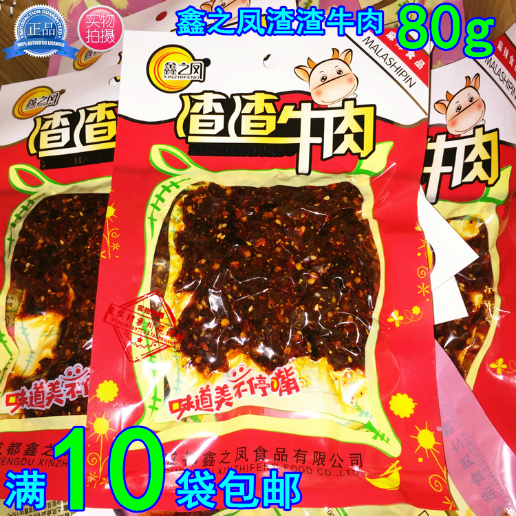 【滿10袋包郵】重慶特色麻辣零食正宗鑫之鳳渣渣牛肉80g正品