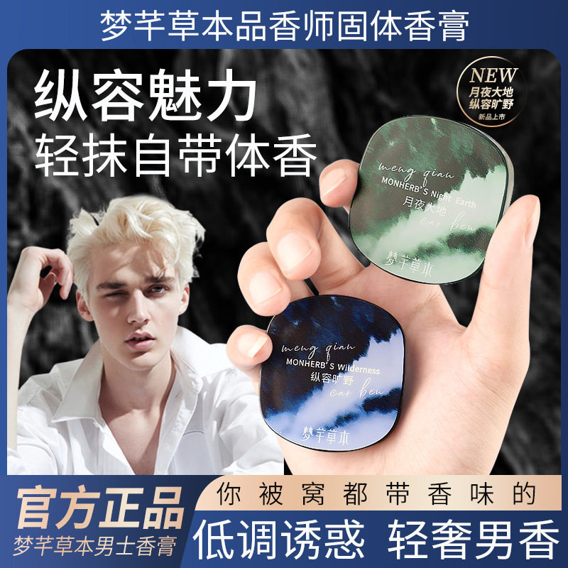 【24小时发货】梦芊本草男士固体香膏清新便携留香男女士淡香持久,彩妆/香水/美妆工具,香膏,淘宝优惠券,粉丝福利购,淘宝优惠卷