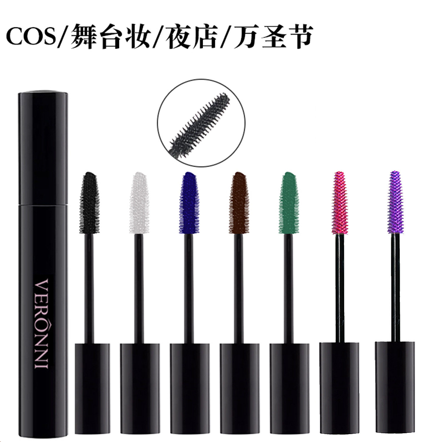 VERONNI色彩睫毛膏彩色渣女绚彩玩色睫毛打底膏防水防汗不晕染,彩妆/香水/美妆工具,睫毛膏,淘宝优惠券,粉丝福利购,淘宝优惠卷