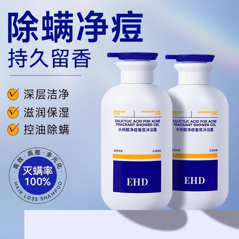 正品ehd祛痘除螨沐浴露水杨酸滋润嫩肤清洁保湿持久留香男女