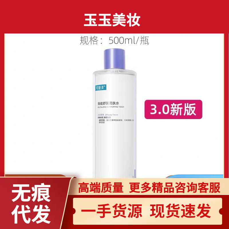 可复3.0美柔肤水补水保湿修护敏感湿敷平衡舒缓肌肤爽肤水500ml/