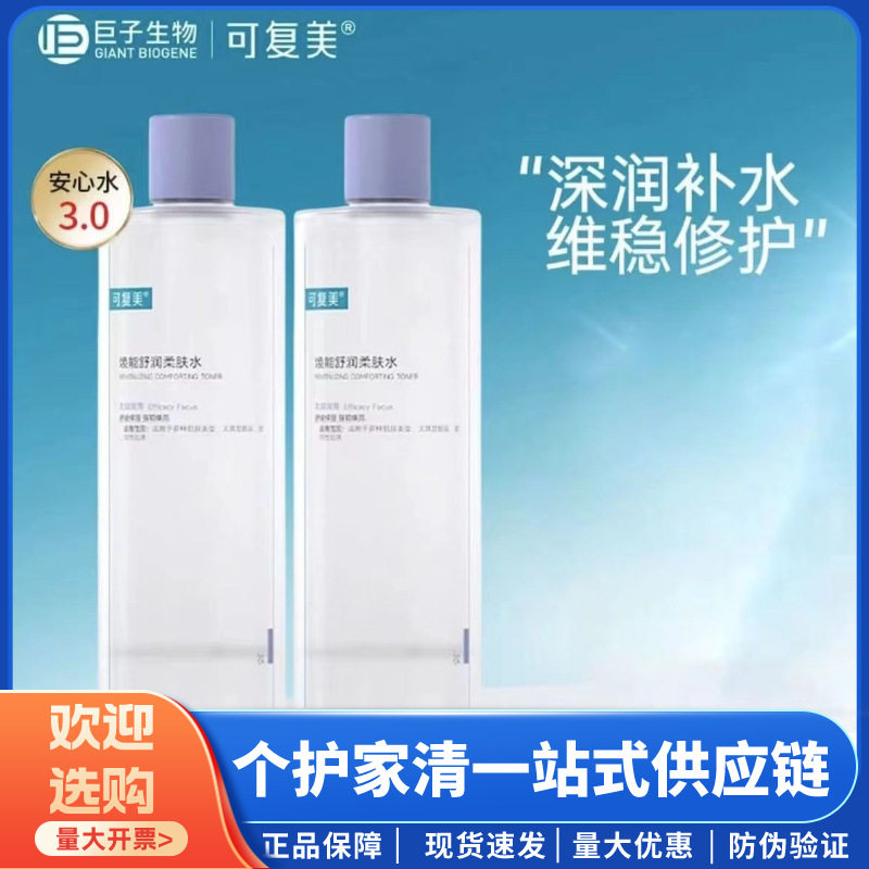 可复美爽肤水柔肤水送喷头500ml三代3.0大瓶安心水保湿补水舒缓修
