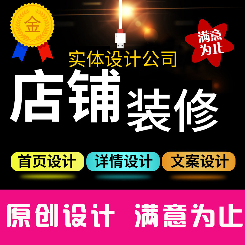 淘宝店铺装修设计网店首页详情页平面广告设计