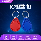 吉炬钥匙扣IC卡ID卡 门禁卡 工地食堂餐卡 售饭充值卡 考勤门禁卡