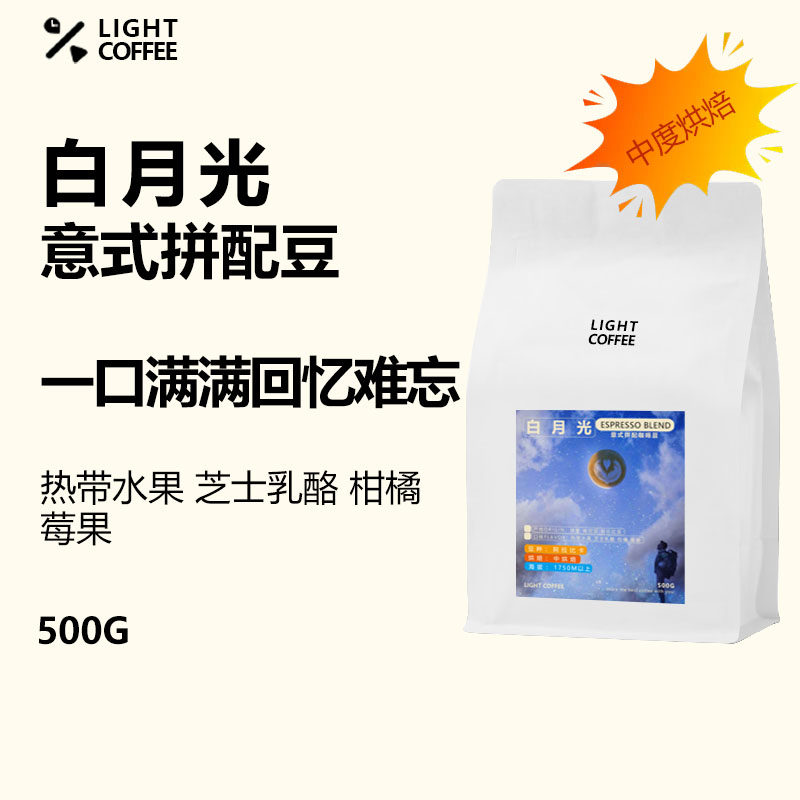 LIGHT白月光意式拼配拿铁美式肯尼亚中度烘焙香醇咖啡豆可现磨粉
