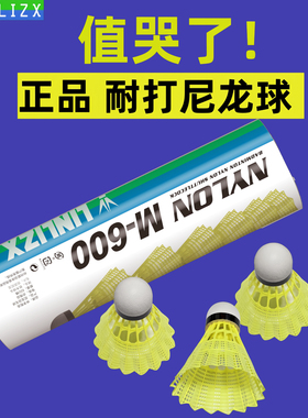 林李甄选尼龙羽毛球耐打王M600软木球头业余训练防风比赛对标yy