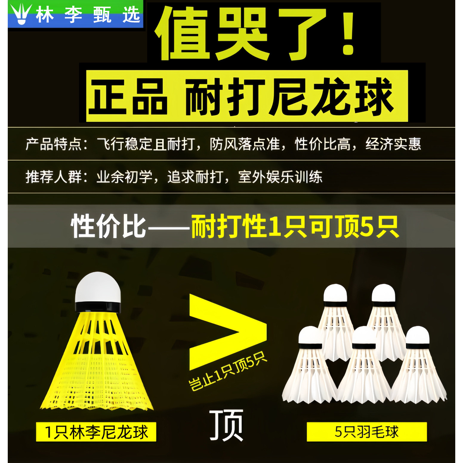 林李甄选耐打王尼龙球羽毛球