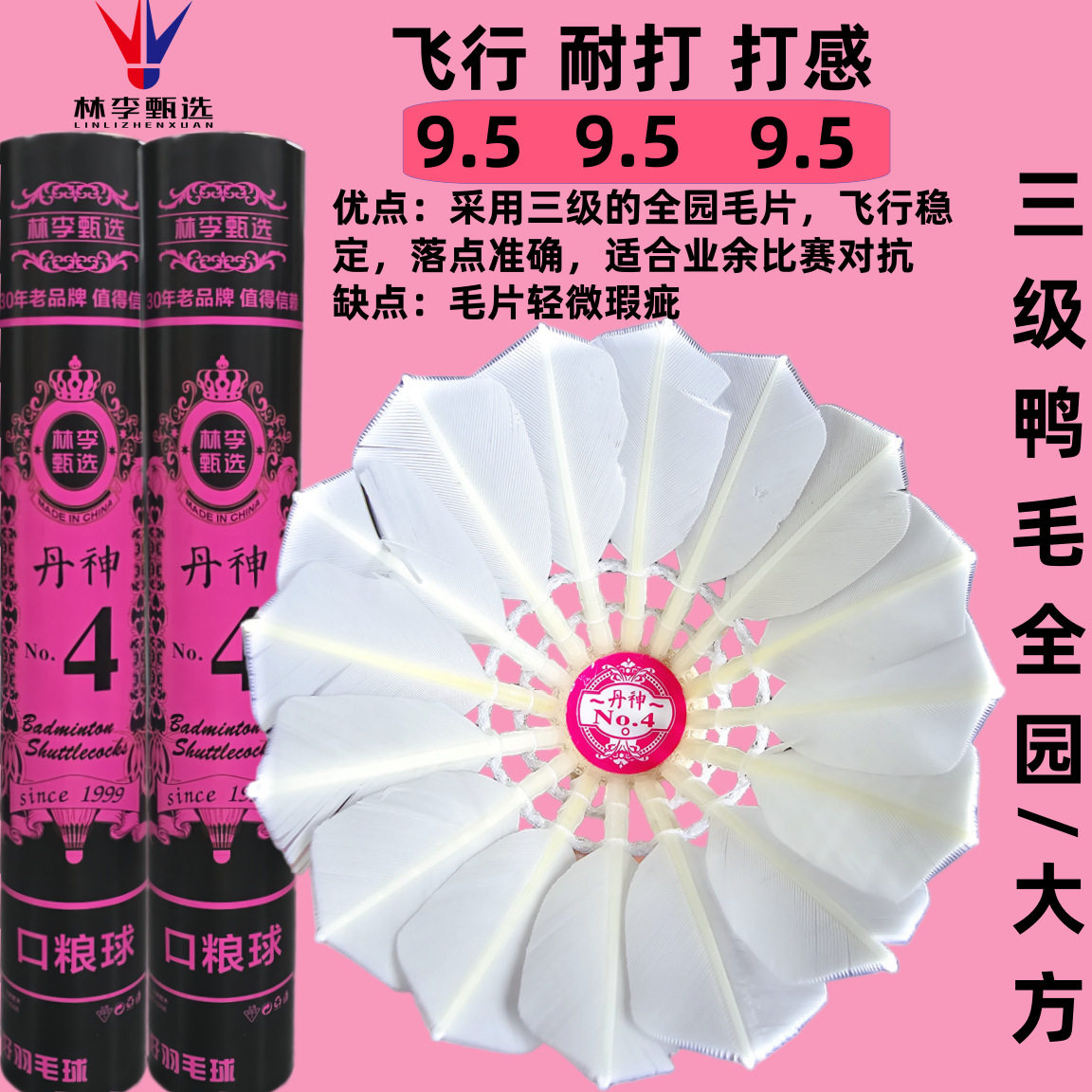 林李甄选丹神4号羽毛球平替精彩G6三级鸭毛耐打全园大方比赛对抗