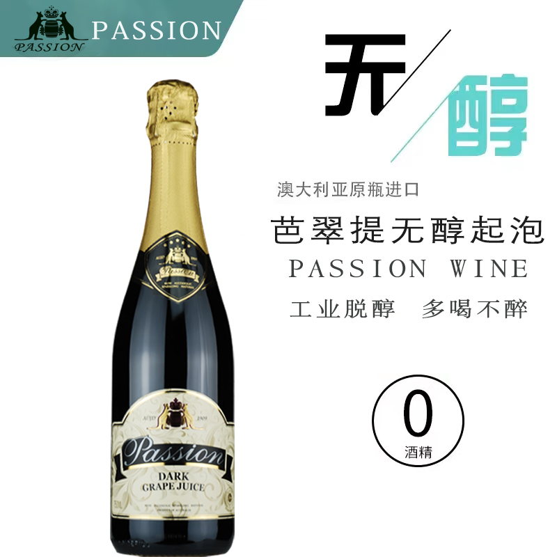 澳大利亚芭翠提纯黑葡萄汁汽泡型无醇起泡酒纯金白无酒精气泡酒