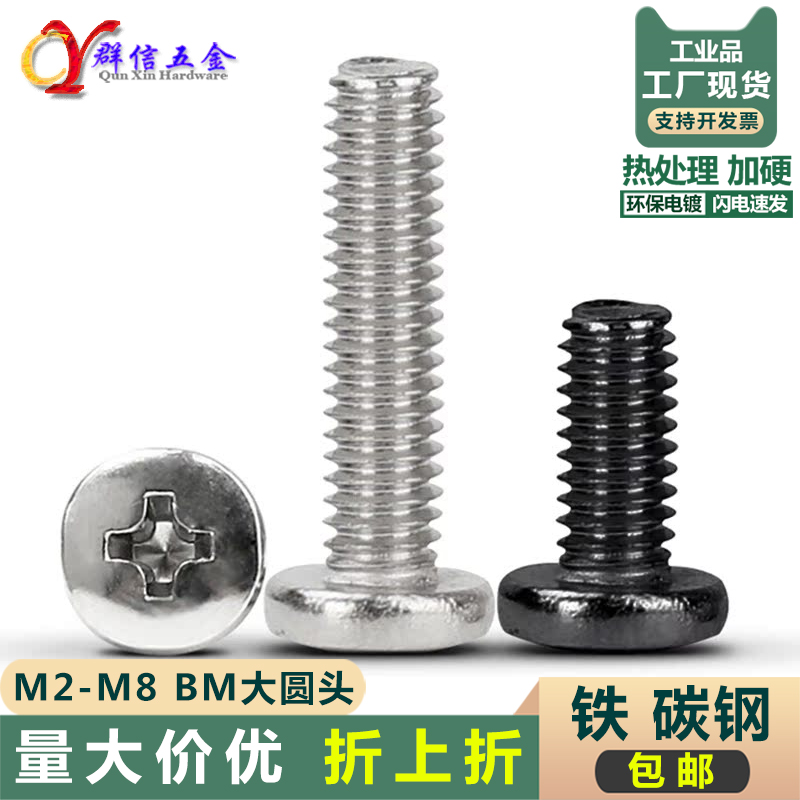 BM热处理加硬十字大圆头机牙螺钉