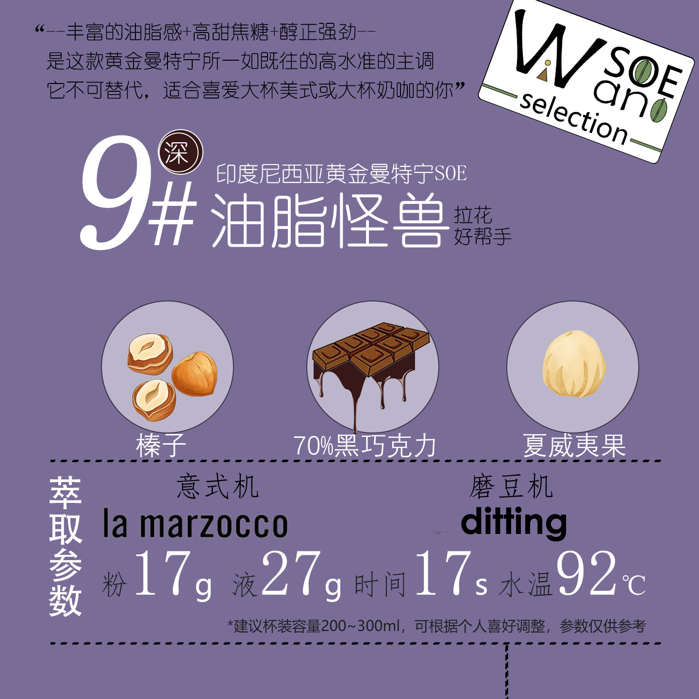 厚馥9号黄金曼特宁SOE单品意式豆