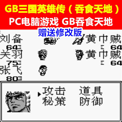 GB游戏下载/PC运行《三国英雄传-吞食天地》赠送修改版