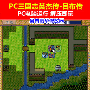 PC游戏/PC电脑运行《DOS三国志英杰传中文-吕布传》另有修改器
