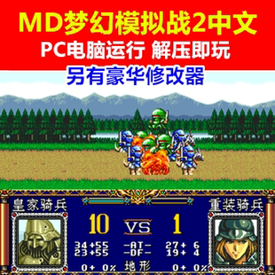 MD梦幻模拟战2中文另有豪华修改器 PC电脑单机中文游戏