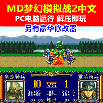MD梦幻模拟战2中文另有豪华修改器 PC电脑单机中文游戏