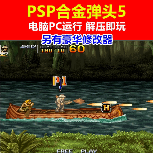 PC运行PSP合金弹头5豪华修改器