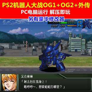 中文 PC单机游戏 外传 OG2 另有修改器 PS2超级机器人大战OG1