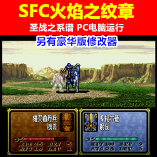 SFC游戏/PC电脑运行《SFC火焰之纹章-圣战之系谱》另有修改器