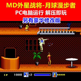 MD外星战将月球漫步者另有豪华修改版 PC电脑单机游戏