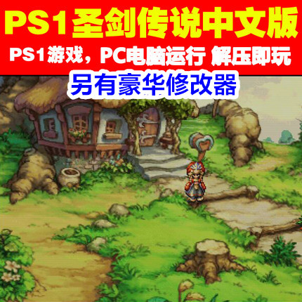PS1游戏圣剑传说玛娜传奇中文