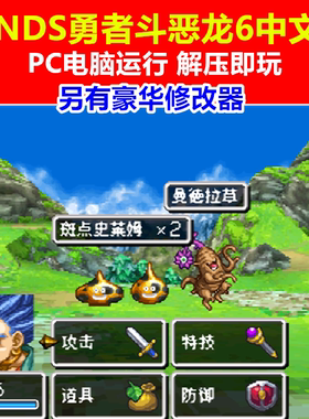 NDS勇者斗恶龙6中文版另有修改器