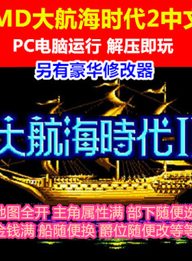 MD大航海时代2中文送修改器 PC电脑单机中文游戏