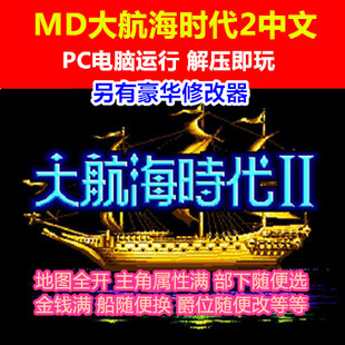 MD大航海时代2中文送修改器 PC电脑单机中文游戏