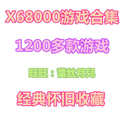 x68000游戏大全合集模拟器