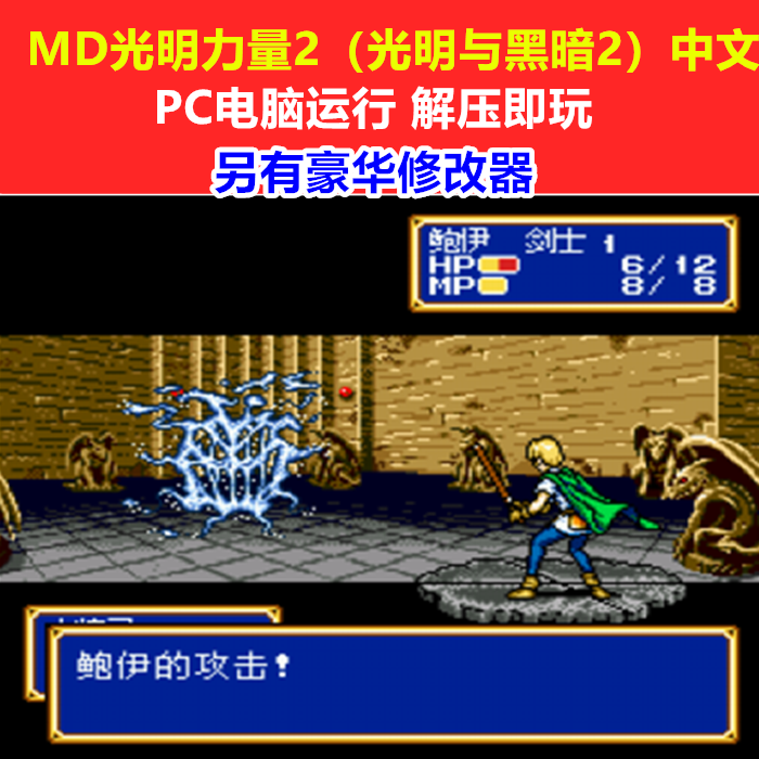 MD光明与黑暗2中文游戏