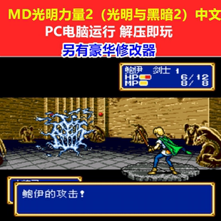 MD光明的力量2（光明与黑暗2）中文另有修改器 PC电脑单机游戏