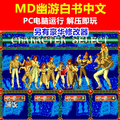 MD幽游白书魔强统一战中文游戏