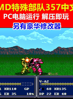 MD特种部队357豪华修改器中文