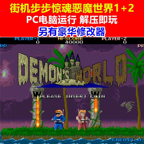 PC街机步步惊魂恶魔世界1+2