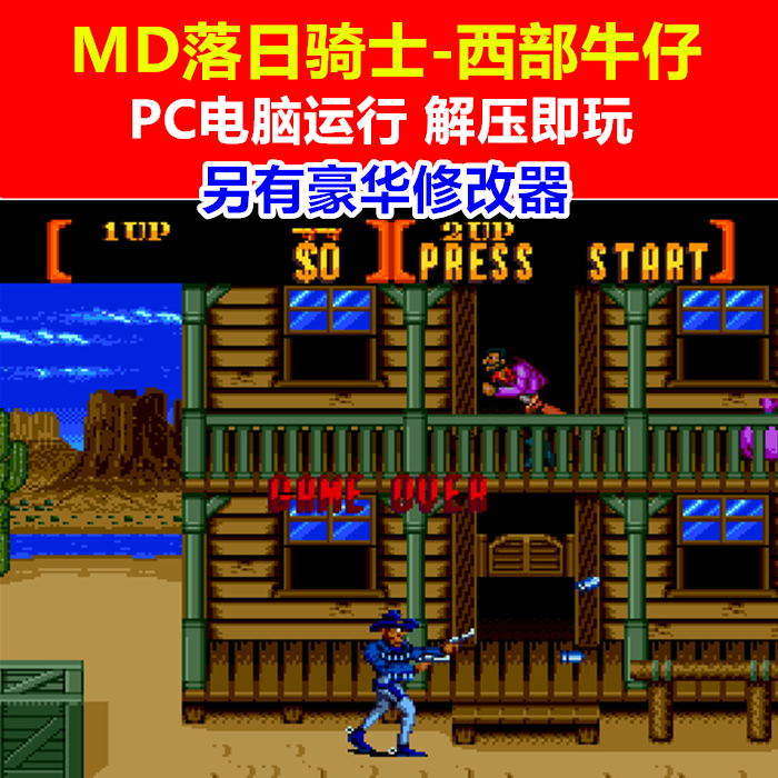MD落日骑士-西部牛仔游戏另有豪华修改器 PC电脑单机游戏