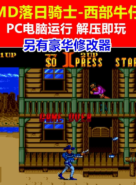 MD落日骑士西部牛仔豪华修改器