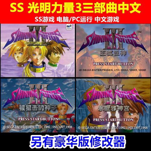 SS土星游戏下载/PC运行《光明力量3代3部曲合集中文》另有修改器