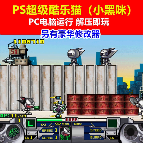 PS1/PC酷乐猫单机游戏豪华修改器