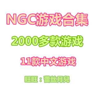 NGC游戏合集 模拟器2000多款游戏ROM合集 PC单机游戏