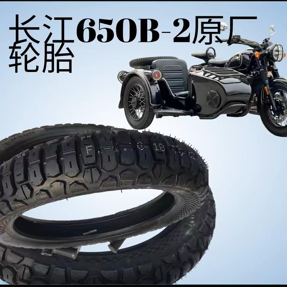 长江650B摩托车原厂轮胎 CJ650B滕森原厂全地形真空胎车胎4.10-18