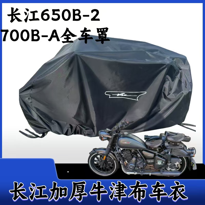 长江650700边三轮牛津布车衣